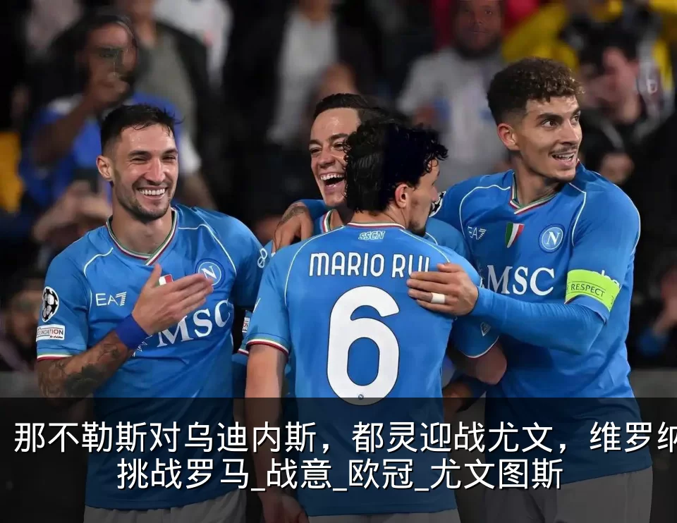 那不勒斯对乌迪内斯，都灵迎战尤文，维罗纳挑战罗马_战意_欧冠_尤文图斯